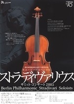 ストラディヴァリウスサミット・コンサート2005
