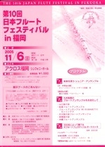 第10回日本フルートフェスティバルin福岡