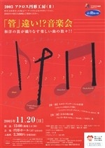 2005アクロス円形工房II　「管」違い！？音楽会