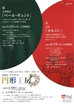 2005アクロス円形工房IV　芝居「カルメン」