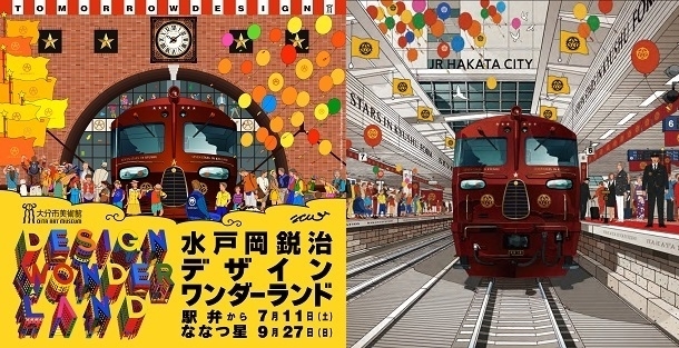 アクロス・文化学び塾水戸岡鋭治のデザインワンダーランドを楽しむ！