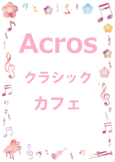 Acrosクラシック・カフェ 第1回