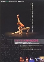 マラーホフの贈り物2006