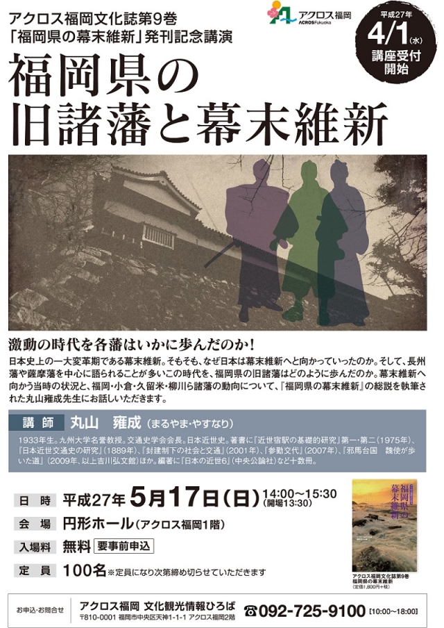 アクロス福岡文化誌第9巻「福岡県の幕末維新」発刊記念講演 福岡県の旧諸藩と幕末維新