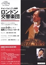 東芝グランドコンサート2006　チョン・ミョンフン指揮ロンドン交響楽団