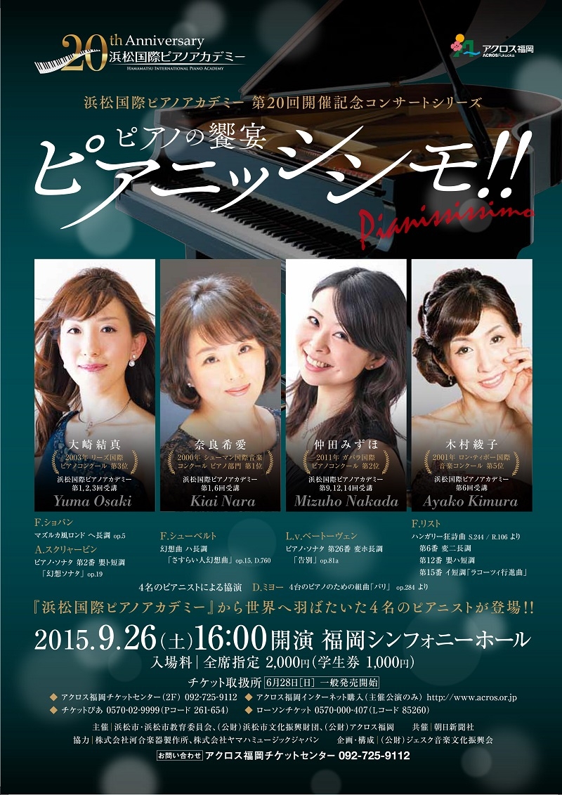 浜松国際ピアノアカデミー 第20回開催記念コンサートシリーズピアノの饗宴「ピアニッシシモ！！」 アクロス福岡
