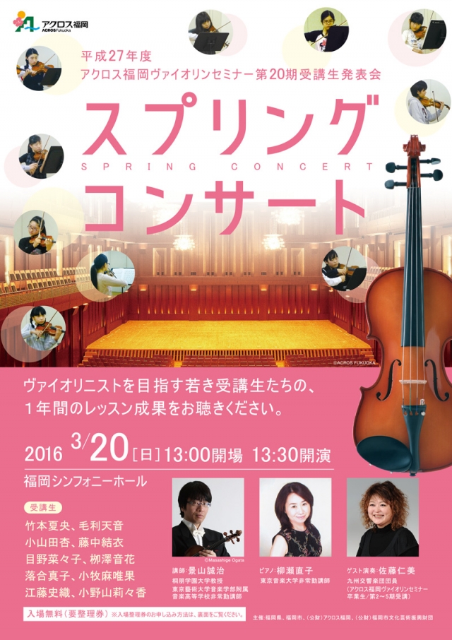 平成27年度アクロス福岡ヴァイオリンセミナー第20期受講生発表会スプリングコンサート