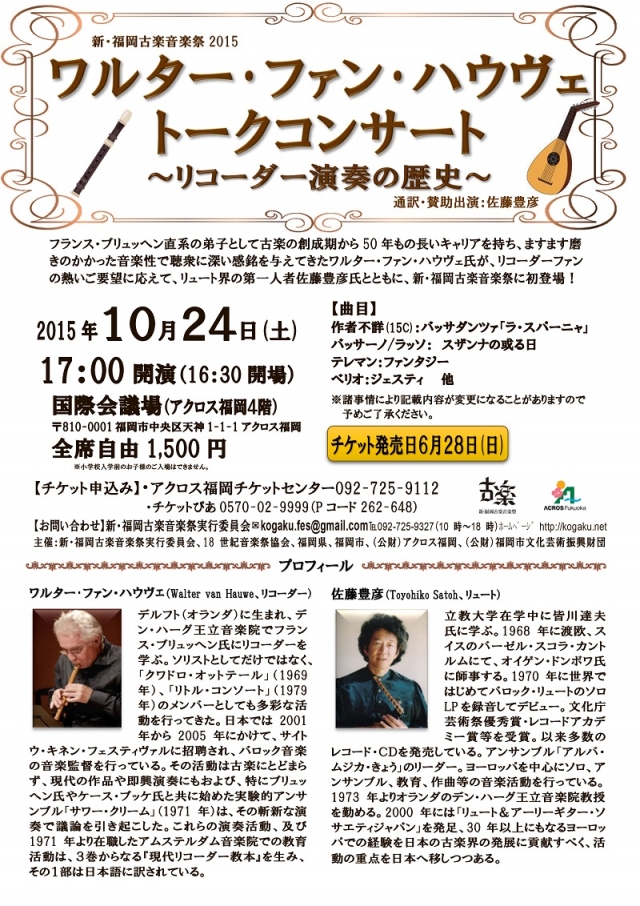 新・福岡古楽音楽祭2015ワルター･ファン･ハウヴェ　トークコンサート　～リコーダー演奏の歴史～