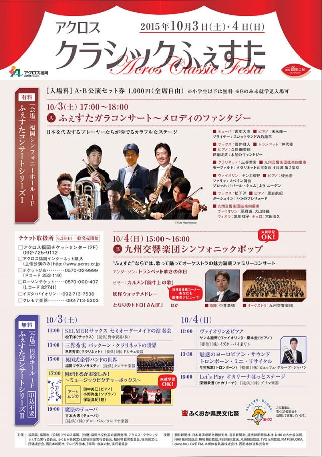 アクロス・クラシックふぇすたふぇすたコンサートシリーズＩ
