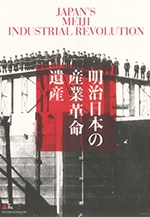 大牟田の近代化産業遺産の探訪展