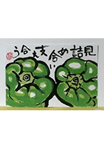 絵手紙交流アクロス出会い展　PART８