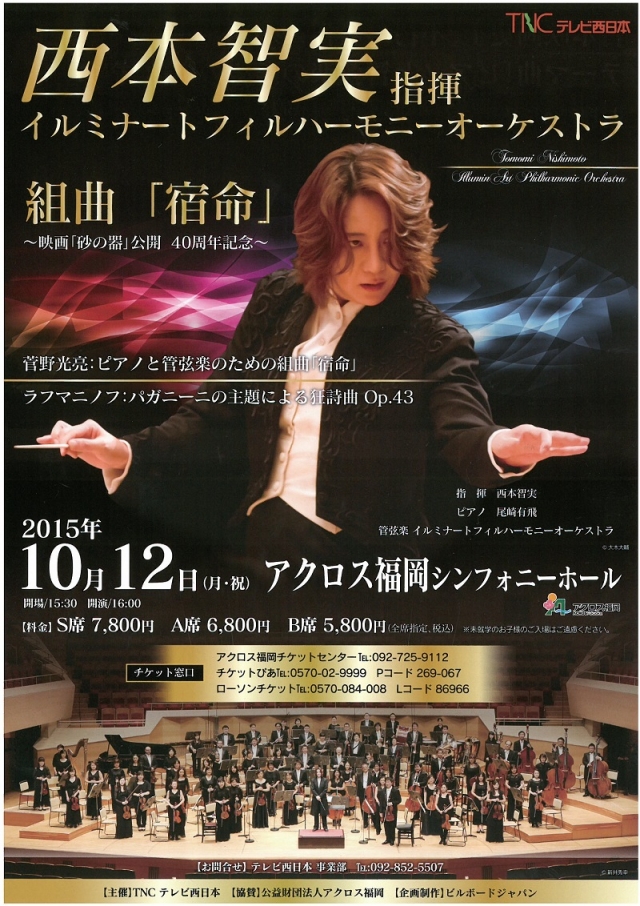 西本智実指揮イルミナートフィルハーモニーオーケストラ　組曲「宿命」　～映画「砂の器」公開　40周年記念～