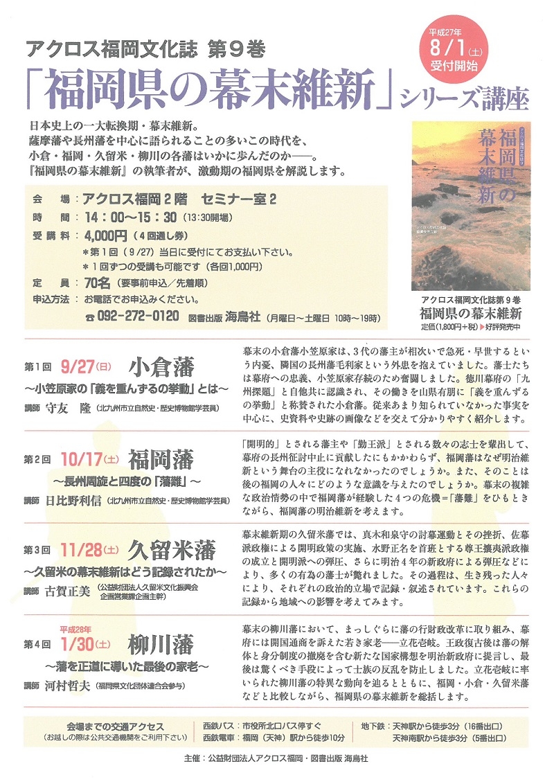 アクロス福岡文化誌第9巻「福岡県の幕末維新」シリーズ講座第4回