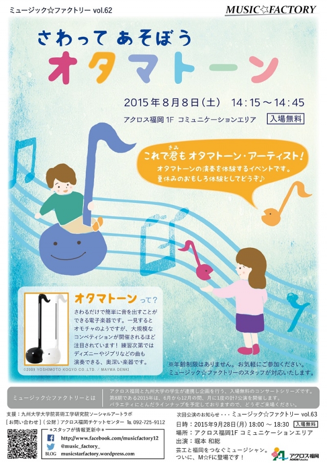 ミュージック☆ファクトリーvol.62さわってあそぼうオタマトーン