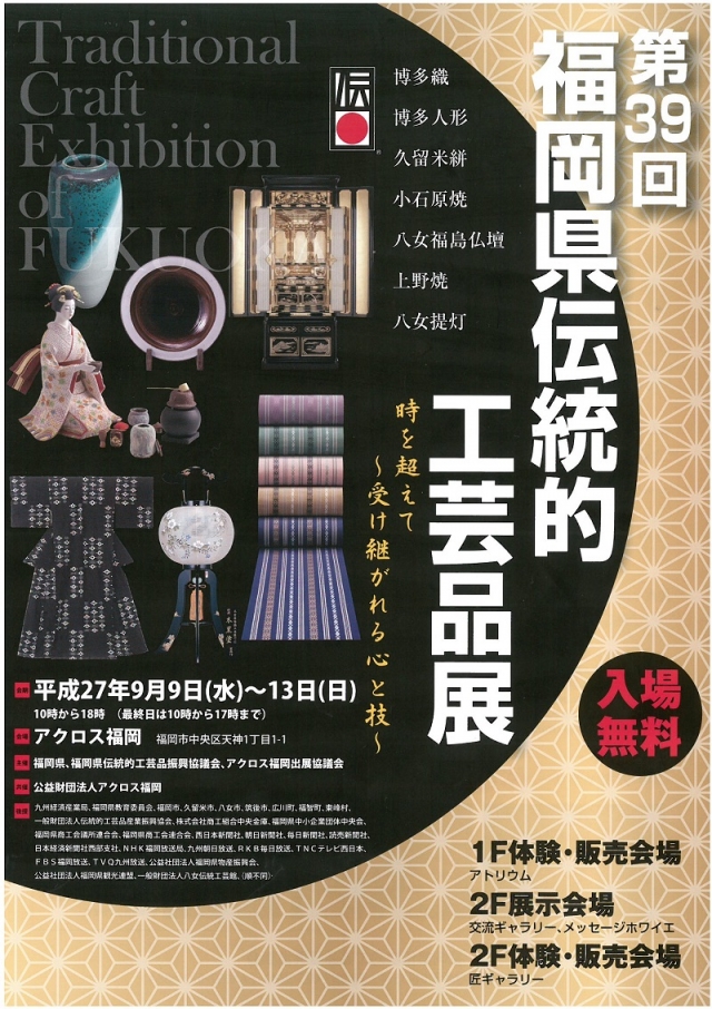 第39回福岡県伝統的工芸品展