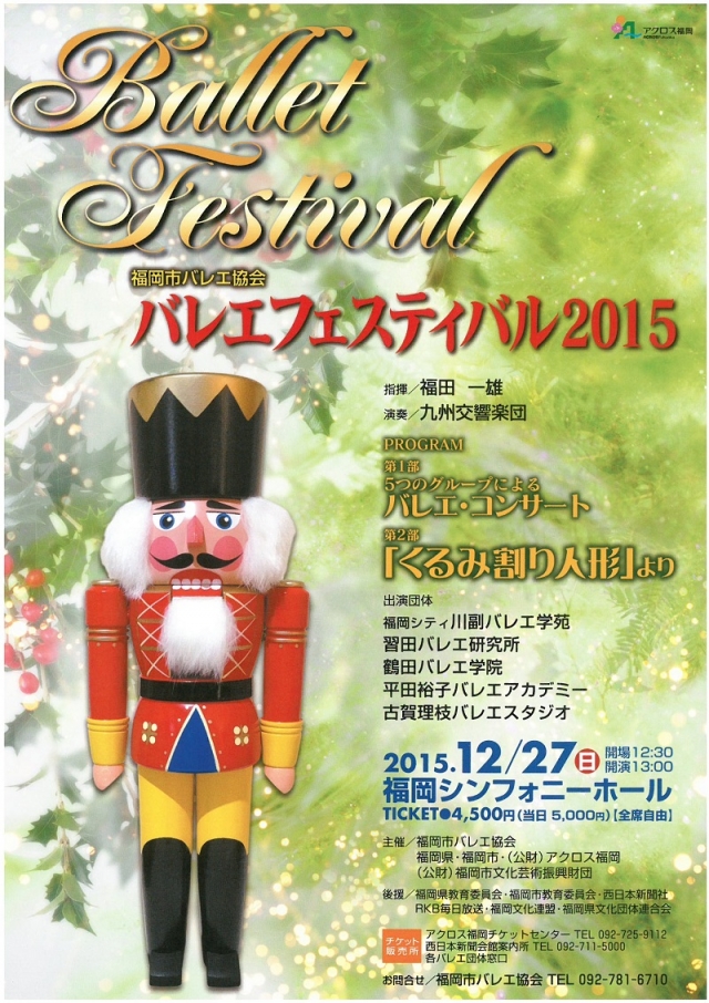 福岡市バレエ協会　バレエフェスティバル2015