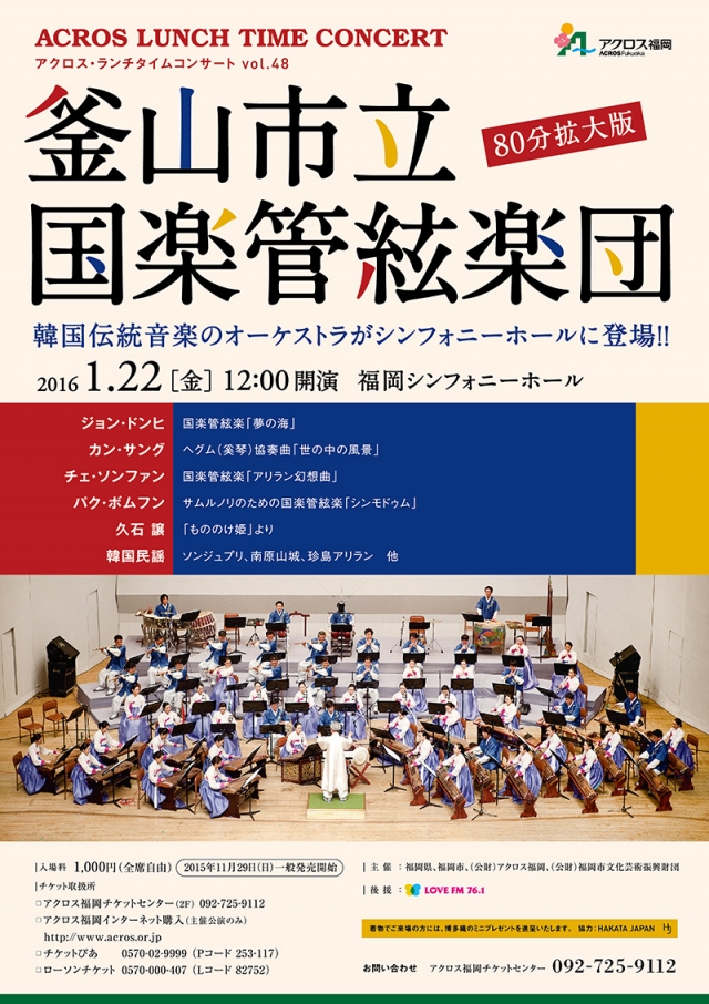 アクロス・ランチタイムコンサートvol.48釜山市立国楽管絃楽団