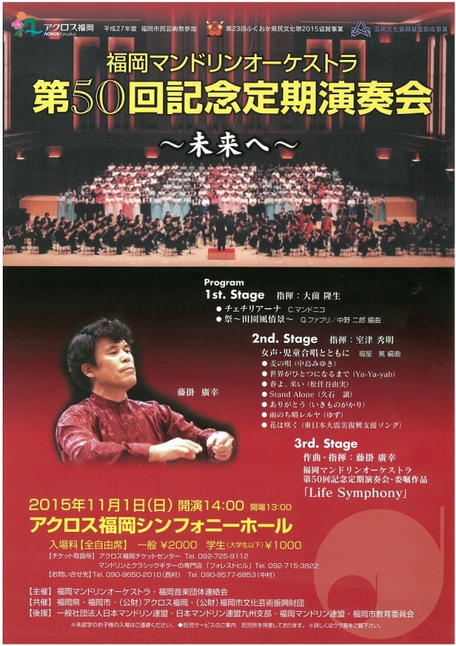 福岡マンドリンオーケストラ　第50回記念定期演奏会　～未来へ～