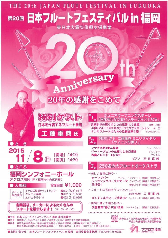 第20回フルートフェスティバルin福岡　20年の感謝をこめて