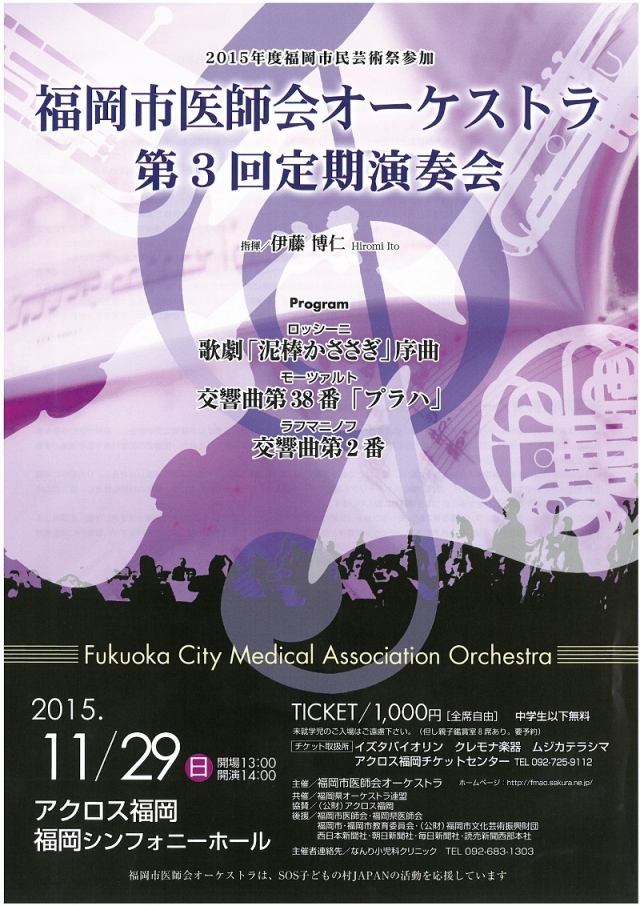 福岡市医師会オーケストラ 第3回定期演奏会