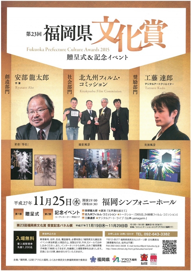 第23回福岡県文化賞贈呈式＆記念イベント