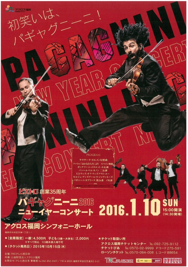 ピエトロ創業35周年パギャグニーニ・ニューイヤーコンサート2016