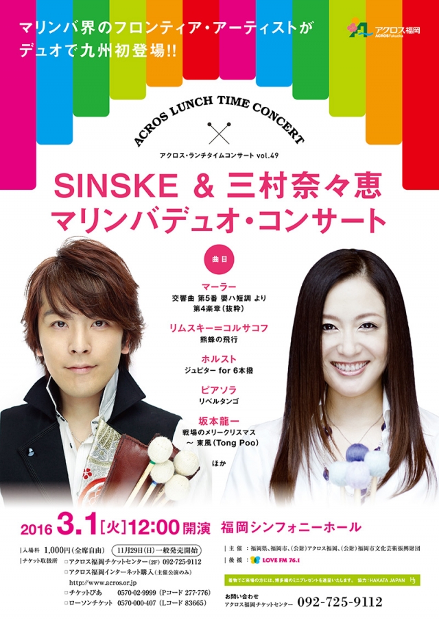アクロス・ランチタイムコンサートvol.49SINSKE&三村奈々恵マリンバデュオ・コンサート