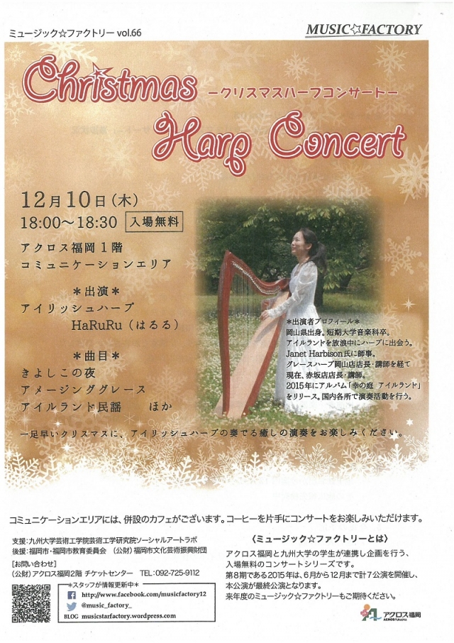 ミュージック☆ファクトリーvol.66-クリスマスハープコンサート-