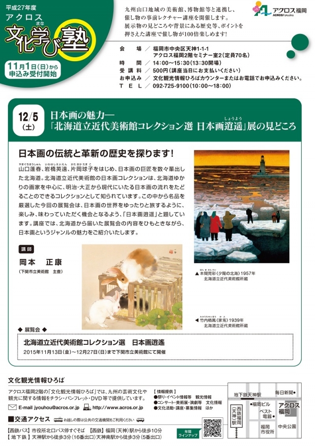 アクロス・文化学び塾日本画の魅力―「北海道立近代美術館コレクション選日本画逍遥」展の見どころ