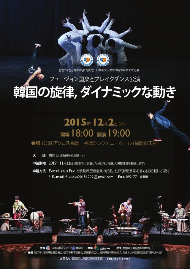 2015日韓国交正常化50周年記念文化行事フュージョン国楽とブレイクダンス公演~韓国の施律、ダイナミックな動き~