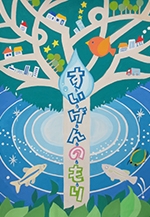 水源の森ポスター原画コンクール入賞作品展