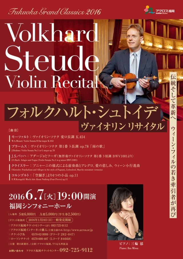 フォルクハルト・シュトイデ　ヴァイオリンリサイタル
