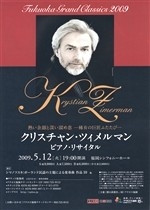 ≪福岡グランドクラシックス2009≫クリスチャン・ツィメルマンピアノリサイタル