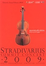 ≪福岡グランドクラシックス2009≫ストラディヴァリウスサミット・コンサート2009