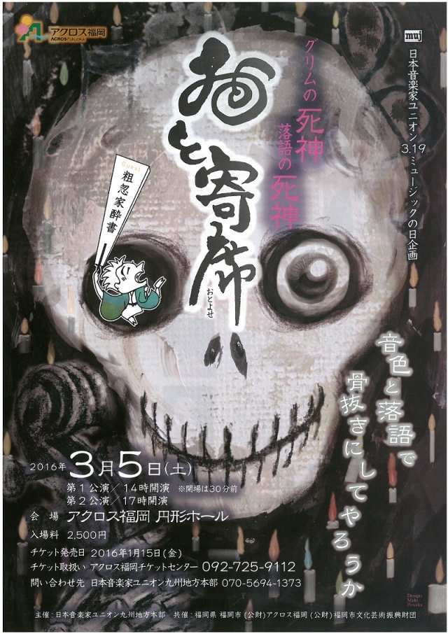 日本音楽家ユニオン3.19ミュージックの日おと寄席－グリムの死神　落語の死神－