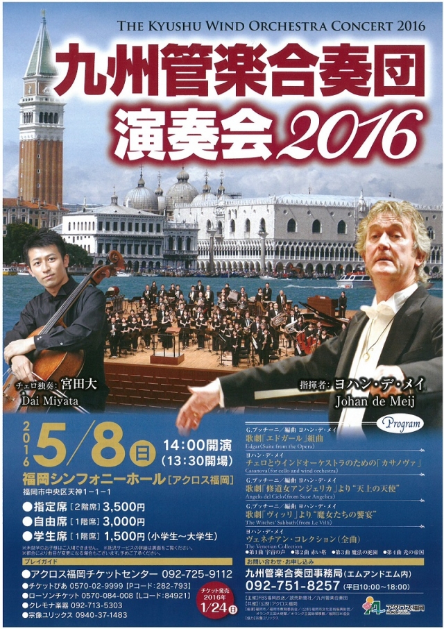 九州管楽合奏団演奏会2016