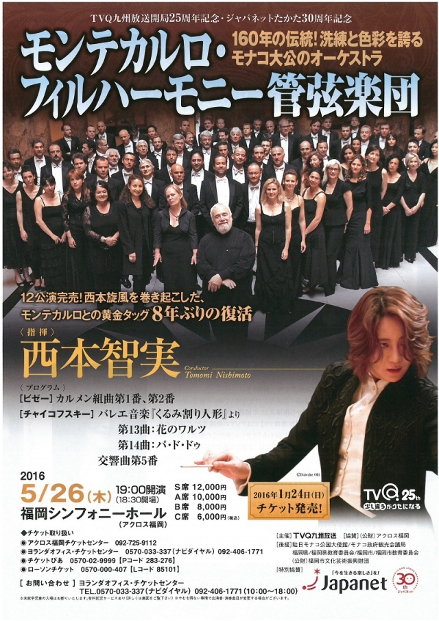 西本智実指揮　モンテカルロ・フィルハーモニー管弦楽団