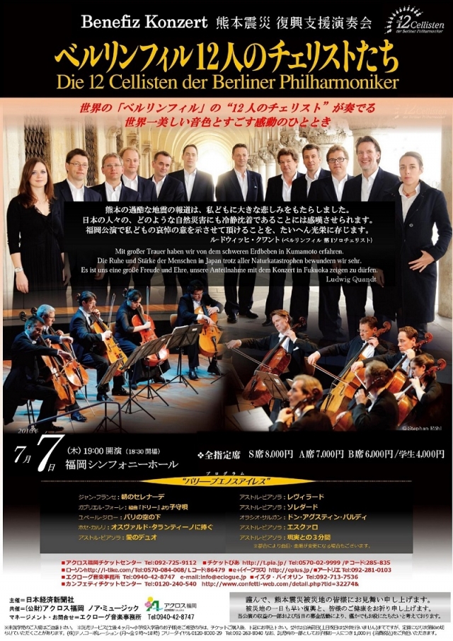BenefizKonzert熊本震災復興支援演奏会ベルリンフィル12人のチェリストたち