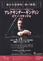 アレクサンダー・ギンディン　ピアノ・リサイタル