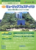2004ミュージックフェスティバル