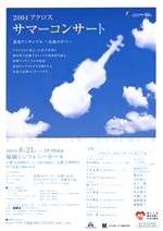 2004アクロスサマーコンサート