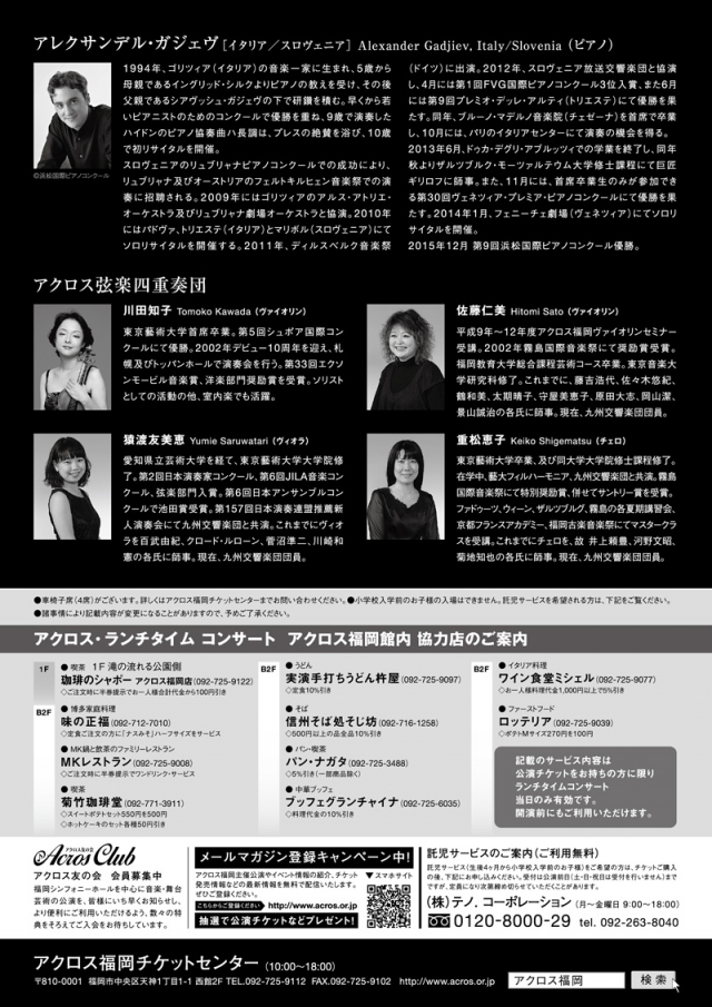 アクロス・ランチタイムコンサートvol.51　《スペシャル版》第9回浜松国際ピアノコンクール優勝者×アクロス弦楽四重奏団