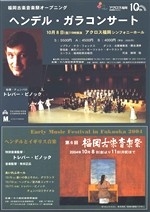 第6回福岡古楽音楽祭オープニング　ヘンデル・ガラコンサート