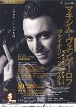 マキシム・ヴェンゲーロフ　ヴァイオリンリサイタル