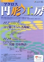 2004アクロス円形工房III　「目で聞くオペラ・名場面！」
