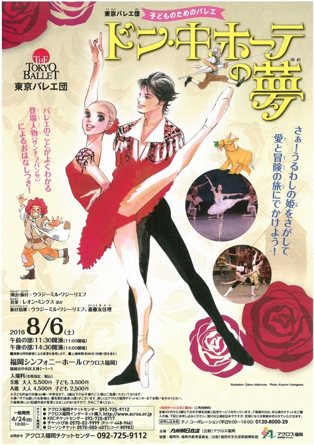 東京バレエ団子どものためのバレエ「ドン･キホーテの夢」