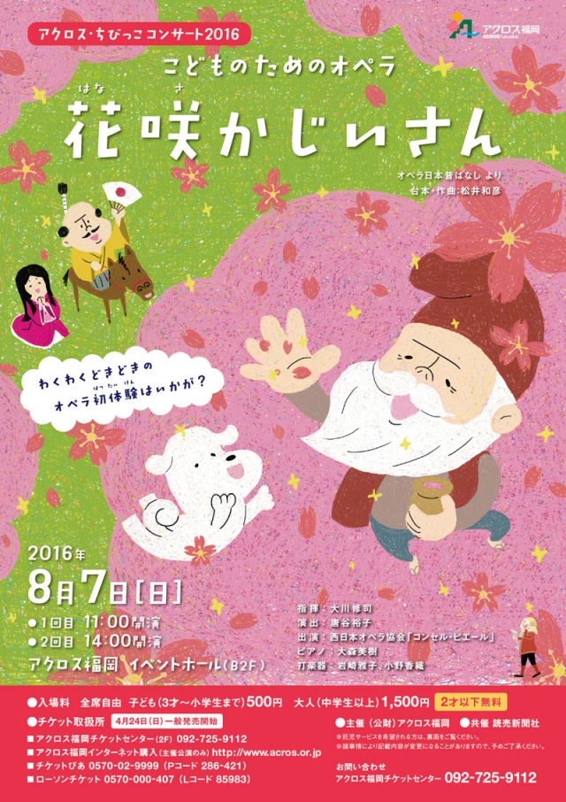 アクロス・ちびっこコンサート2016こどものためのオペラ「花咲かじいさん」