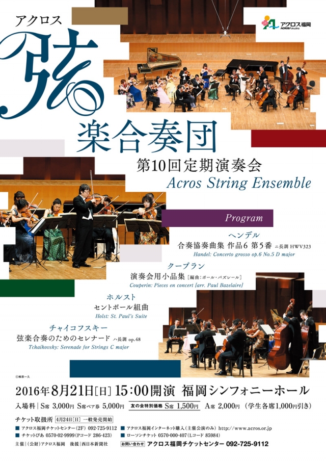 アクロス弦楽合奏団　第10回定期演奏会