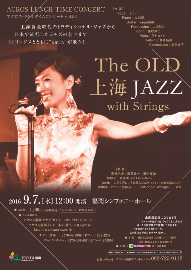 アクロス･ランチタイムコンサートvol.52TheOLD上海JAZZwithStrings