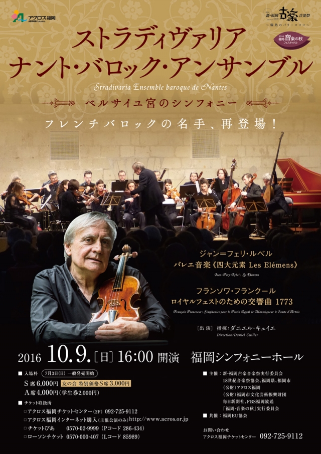 新･福岡古楽音楽祭2016ストラディヴァリア･ナント･バロック･アンサンブル